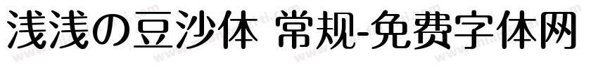 浅浅の豆沙体 常规字体转换